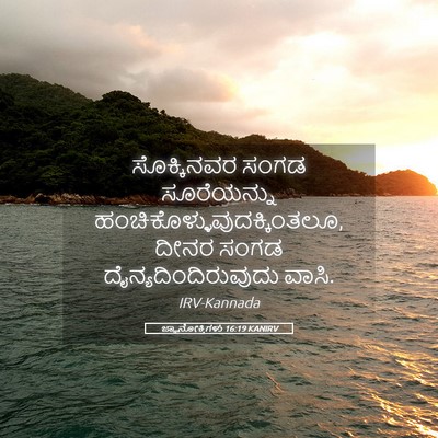Picture 05 - ಜ್ಞಾನೋಕ್ತಿಗಳು 16:19 KANIRV - ಸೊಕ್ಕಿನವರ ಸಂಗಡ - Bible Verse Picture