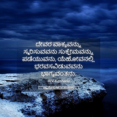 Picture 05 - ಜ್ಞಾನೋಕ್ತಿಗಳು 16:20 KANIRV - ದೇವರ ವಾಕ್ಯವನ್ನು - Bible Verse Picture