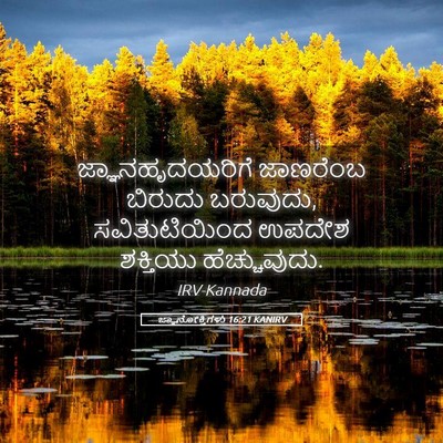 Picture 05 - ಜ್ಞಾನೋಕ್ತಿಗಳು 16:21 KANIRV - ಜ್ಞಾನಹೃದಯರಿಗೆ - Bible Verse Picture