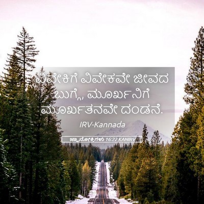 Picture 05 - ಜ್ಞಾನೋಕ್ತಿಗಳು 16:22 KANIRV - ವಿವೇಕಿಗೆ ವಿವೇಕವೇ - Bible Verse Picture