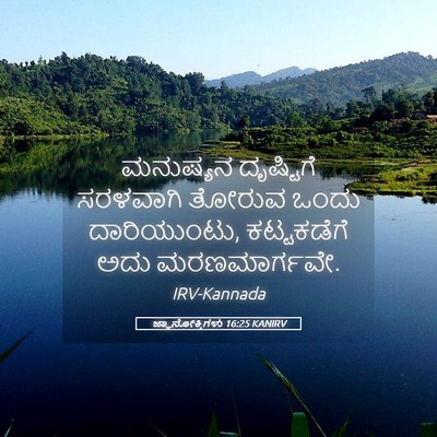 Picture 05 - ಜ್ಞಾನೋಕ್ತಿಗಳು 16:25 KANIRV - ಮನುಷ್ಯನ ದೃಷ್ಟಿಗೆ - Bible Verse Picture