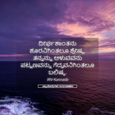 Picture 05 - ಜ್ಞಾನೋಕ್ತಿಗಳು 16:32 KANIRV - ದೀರ್ಘಶಾಂತನು - Bible Verse Picture