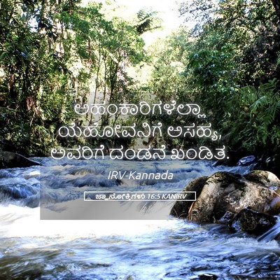 Picture 05 - ಜ್ಞಾನೋಕ್ತಿಗಳು 16:5 KANIRV - ಅಹಂಕಾರಿಗಳೆಲ್ಲಾ - Bible Verse Picture
