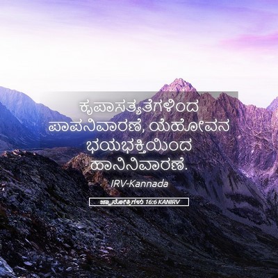 Picture 05 - ಜ್ಞಾನೋಕ್ತಿಗಳು 16:6 KANIRV - ಕೃಪಾಸತ್ಯತೆಗಳಿಂದ - Bible Verse Picture