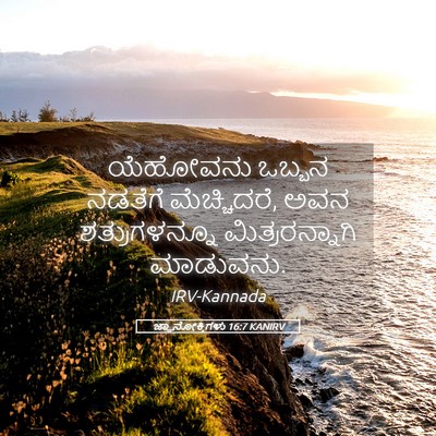 Picture 05 - ಜ್ಞಾನೋಕ್ತಿಗಳು 16:7 KANIRV - ಯೆಹೋವನು ಒಬ್ಬನ - Bible Verse Picture