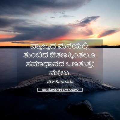 Picture 05 - ಜ್ಞಾನೋಕ್ತಿಗಳು 17:1 KANIRV - ವ್ಯಾಜ್ಯದ ಮನೆಯಲ್ಲಿ - Bible Verse Picture