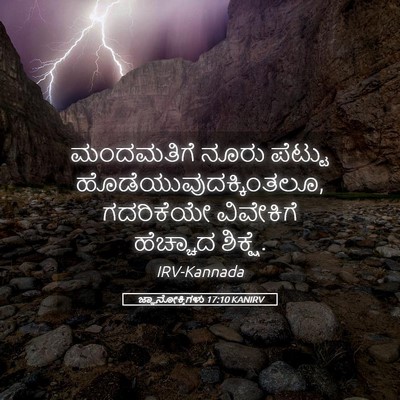 Picture 05 - ಜ್ಞಾನೋಕ್ತಿಗಳು 17:10 KANIRV - ಮಂದಮತಿಗೆ ನೂರು - Bible Verse Picture