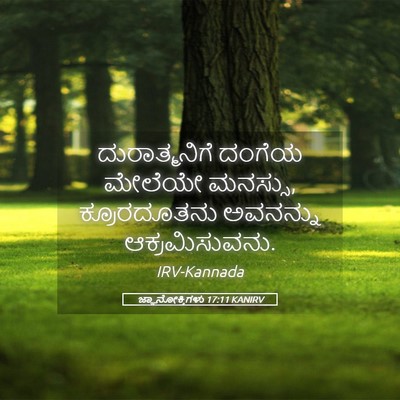 Picture 05 - ಜ್ಞಾನೋಕ್ತಿಗಳು 17:11 KANIRV - ದುರಾತ್ಮನಿಗೆ ದಂಗೆಯ - Bible Verse Picture