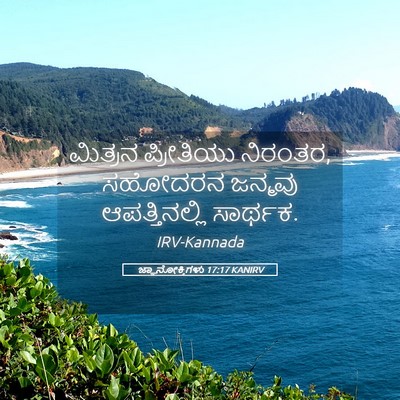 Picture 05 - ಜ್ಞಾನೋಕ್ತಿಗಳು 17:17 KANIRV - ಮಿತ್ರನ ಪ್ರೀತಿಯು - Bible Verse Picture