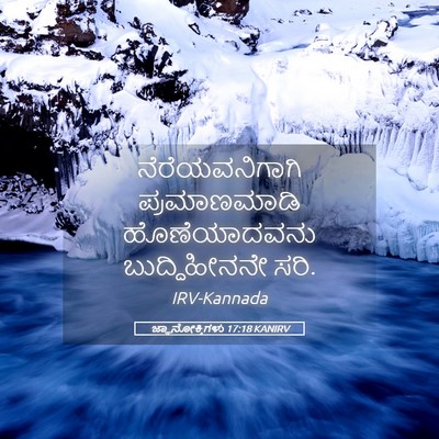 Picture 05 - ಜ್ಞಾನೋಕ್ತಿಗಳು 17:18 KANIRV - ನೆರೆಯವನಿಗಾಗಿ - Bible Verse Picture