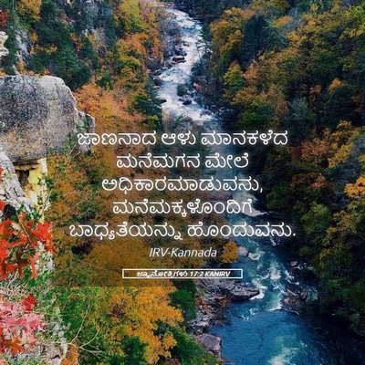 Picture 05 - ಜ್ಞಾನೋಕ್ತಿಗಳು 17:2 KANIRV - ಜಾಣನಾದ ಆಳು - Bible Verse Picture