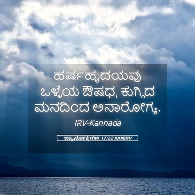 Picture 05 - ಜ್ಞಾನೋಕ್ತಿಗಳು 17:22 KANIRV - ಹರ್ಷಹೃದಯವು ಒಳ್ಳೆಯ - Bible Verse Picture