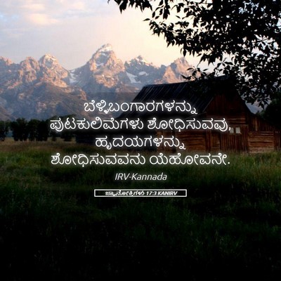 Picture 05 - ಜ್ಞಾನೋಕ್ತಿಗಳು 17:3 KANIRV -  - Bible Verse Picture