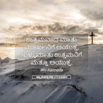 Picture 05 - ಜ್ಞಾನೋಕ್ತಿಗಳು 17:7 KANIRV - ಉತ್ತಮವಾದ ಮಾತು - Bible Verse Picture
