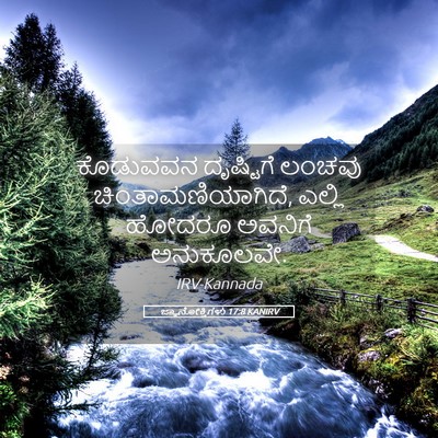 Picture 05 - ಜ್ಞಾನೋಕ್ತಿಗಳು 17:8 KANIRV - ಕೊಡುವವನ ದೃಷ್ಟಿಗೆ - Bible Verse Picture