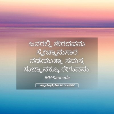 Picture 05 - ಜ್ಞಾನೋಕ್ತಿಗಳು 18:1 KANIRV - ಜನರಲ್ಲಿ ಸೇರದವನು - Bible Verse Picture