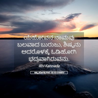 Picture 05 - ಜ್ಞಾನೋಕ್ತಿಗಳು 18:10 KANIRV - ಯೆಹೋವನ ನಾಮವು - Bible Verse Picture
