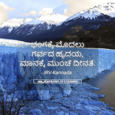 Picture 05 - ಜ್ಞಾನೋಕ್ತಿಗಳು 18:12 KANIRV - ಭಂಗಕ್ಕೆ ಮೊದಲು - Bible Verse Picture