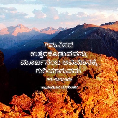 Picture 05 - ಜ್ಞಾನೋಕ್ತಿಗಳು 18:13 KANIRV - ಗಮನಿಸದೆ - Bible Verse Picture