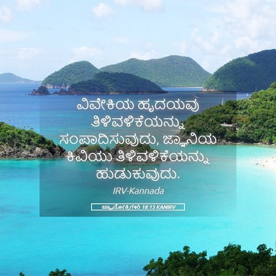 Picture 05 - ಜ್ಞಾನೋಕ್ತಿಗಳು 18:15 KANIRV - ವಿವೇಕಿಯ ಹೃದಯವು - Bible Verse Picture