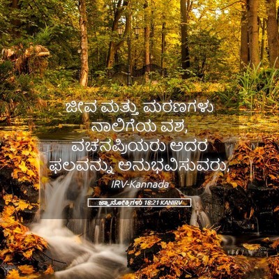 Picture 05 - ಜ್ಞಾನೋಕ್ತಿಗಳು 18:21 KANIRV - ಜೀವ ಮತ್ತು ಮರಣಗಳು - Bible Verse Picture