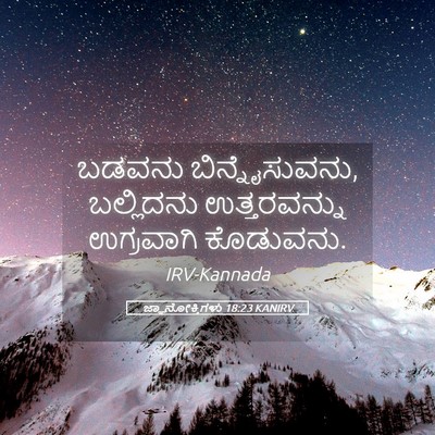 Picture 05 - ಜ್ಞಾನೋಕ್ತಿಗಳು 18:23 KANIRV - ಬಡವನು - Bible Verse Picture
