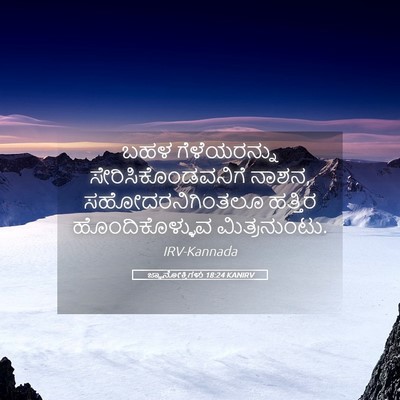 Picture 05 - ಜ್ಞಾನೋಕ್ತಿಗಳು 18:24 KANIRV - ಬಹಳ ಗೆಳೆಯರನ್ನು - Bible Verse Picture