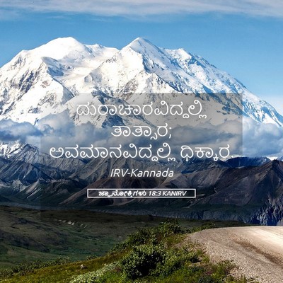 Picture 05 - ಜ್ಞಾನೋಕ್ತಿಗಳು 18:3 KANIRV - ದುರಾಚಾರವಿದ್ದಲ್ಲಿ - Bible Verse Picture