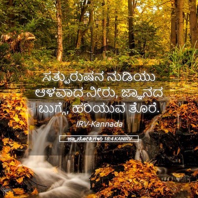 Picture 05 - ಜ್ಞಾನೋಕ್ತಿಗಳು 18:4 KANIRV - ಸತ್ಪುರುಷನ ನುಡಿಯು - Bible Verse Picture