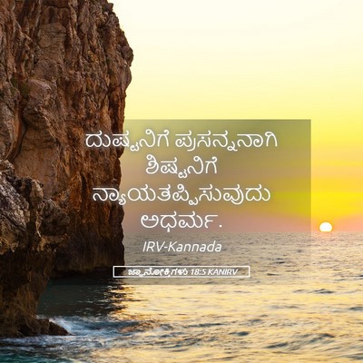 Picture 05 - ಜ್ಞಾನೋಕ್ತಿಗಳು 18:5 KANIRV - ದುಷ್ಟನಿಗೆ - Bible Verse Picture
