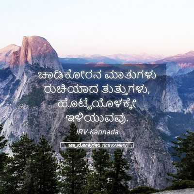 Picture 05 - ಜ್ಞಾನೋಕ್ತಿಗಳು 18:8 KANIRV - ಚಾಡಿಕೋರನ ಮಾತುಗಳು - Bible Verse Picture