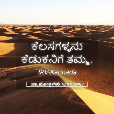Picture 05 - ಜ್ಞಾನೋಕ್ತಿಗಳು 18:9 KANIRV - ಕೆಲಸಗಳ್ಳನು - Bible Verse Picture