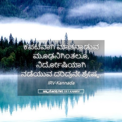 Picture 05 - ಜ್ಞಾನೋಕ್ತಿಗಳು 19:1 KANIRV - ಕಪಟವಾಗಿ ಮಾತನಾಡುವ - Bible Verse Picture