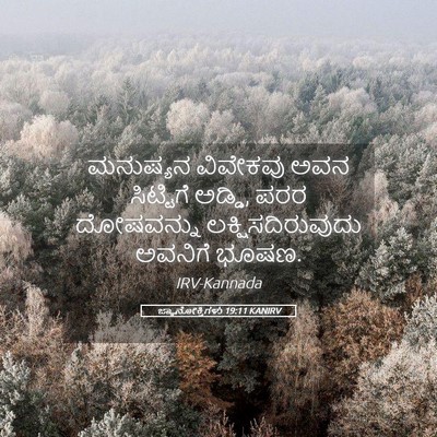 Picture 05 - ಜ್ಞಾನೋಕ್ತಿಗಳು 19:11 KANIRV - ಮನುಷ್ಯನ ವಿವೇಕವು - Bible Verse Picture