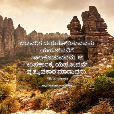 Picture 05 - ಜ್ಞಾನೋಕ್ತಿಗಳು 19:17 KANIRV - ಬಡವರಿಗೆ - Bible Verse Picture