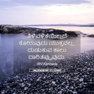 Picture 05 - ಜ್ಞಾನೋಕ್ತಿಗಳು 19:2 KANIRV - ತಿಳಿವಳಿಕೆಯಿಲ್ಲದೆ - Bible Verse Picture