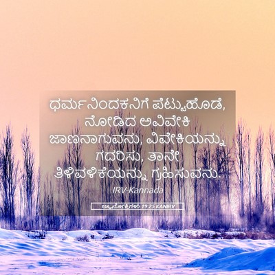 Picture 05 - ಜ್ಞಾನೋಕ್ತಿಗಳು 19:25 KANIRV - ಧರ್ಮನಿಂದಕನಿಗೆ - Bible Verse Picture