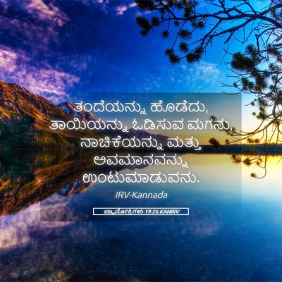 Picture 05 - ಜ್ಞಾನೋಕ್ತಿಗಳು 19:26 KANIRV - ತಂದೆಯನ್ನು ಹೊಡೆದು, - Bible Verse Picture