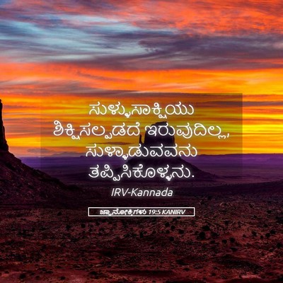 Picture 05 - ಜ್ಞಾನೋಕ್ತಿಗಳು 19:5 KANIRV - ಸುಳ್ಳುಸಾಕ್ಷಿಯು - Bible Verse Picture