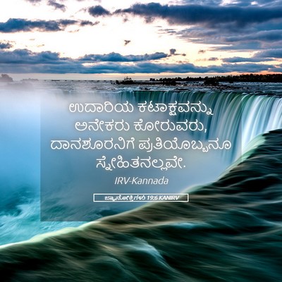 Picture 05 - ಜ್ಞಾನೋಕ್ತಿಗಳು 19:6 KANIRV - ಉದಾರಿಯ - Bible Verse Picture