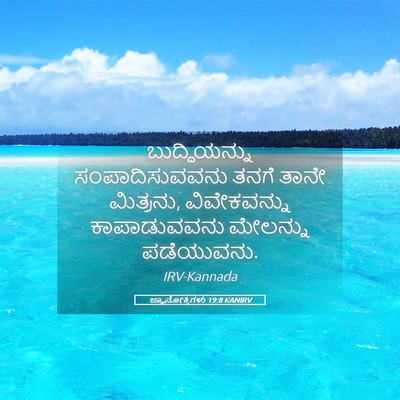 Picture 05 - ಜ್ಞಾನೋಕ್ತಿಗಳು 19:8 KANIRV - ಬುದ್ಧಿಯನ್ನು - Bible Verse Picture