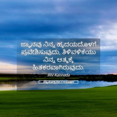 Picture 05 - ಜ್ಞಾನೋಕ್ತಿಗಳು 2:10 KANIRV - ಜ್ಞಾನವು ನಿನ್ನ - Bible Verse Picture