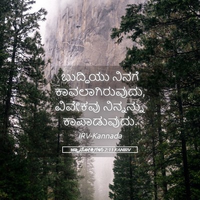 Picture 05 - ಜ್ಞಾನೋಕ್ತಿಗಳು 2:11 KANIRV - ಬುದ್ಧಿಯು ನಿನಗೆ - Bible Verse Picture