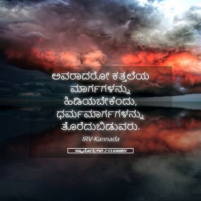 Picture 05 - ಜ್ಞಾನೋಕ್ತಿಗಳು 2:13 KANIRV - ಅವರಾದರೋ ಕತ್ತಲೆಯ - Bible Verse Picture