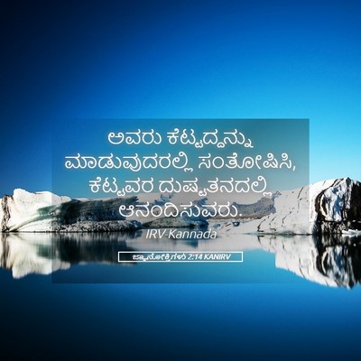 Picture 05 - ಜ್ಞಾನೋಕ್ತಿಗಳು 2:14 KANIRV - ಅವರು ಕೆಟ್ಟದ್ದನ್ನು - Bible Verse Picture