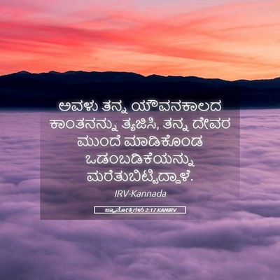 Picture 05 - ಜ್ಞಾನೋಕ್ತಿಗಳು 2:17 KANIRV - ಅವಳು ತನ್ನ - Bible Verse Picture