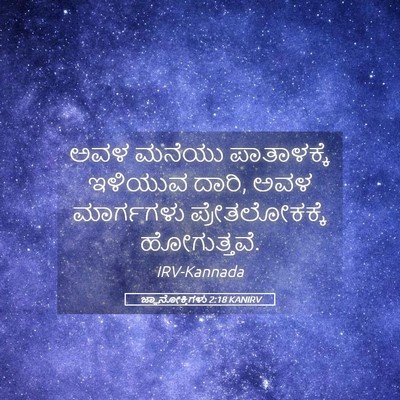 Picture 05 - ಜ್ಞಾನೋಕ್ತಿಗಳು 2:18 KANIRV - ಅವಳ ಮನೆಯು - Bible Verse Picture