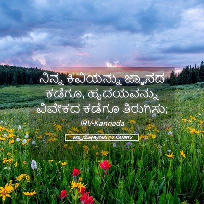 Picture 05 - ಜ್ಞಾನೋಕ್ತಿಗಳು 2:2 KANIRV - ನಿನ್ನ ಕಿವಿಯನ್ನು - Bible Verse Picture