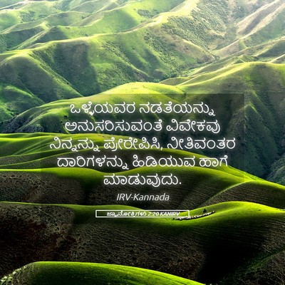 Picture 05 - ಜ್ಞಾನೋಕ್ತಿಗಳು 2:20 KANIRV - ಒಳ್ಳೆಯವರ - Bible Verse Picture