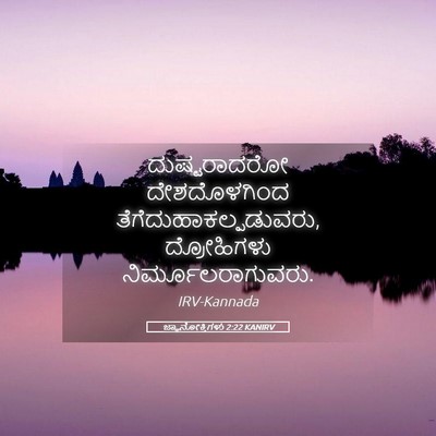 Picture 05 - ಜ್ಞಾನೋಕ್ತಿಗಳು 2:22 KANIRV - ದುಷ್ಟರಾದರೋ - Bible Verse Picture